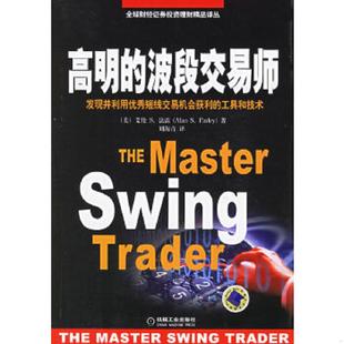 库存九成新高明的趋势波段交易师 9787111188032 艾伦S.法雷著;刘海青译 机械工业