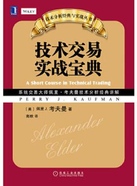 库存九成新技术分析经典与实战丛书：技术交易实战宝典 K1609 9787111462781 （美）考夫曼著,高歌译 机械工业出版社