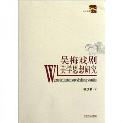 库存九成新吴梅戏剧美学思想研究 胡庆龄 9787210041146  江西人民出版社有限责任公司
