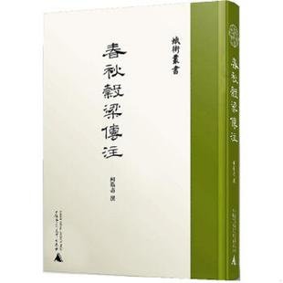 库存九成新蛾术丛书·春秋谷梁传注 (繁体中文 几乎全新) 9787559808455 柯劭忞撰 广西师范大学出版社