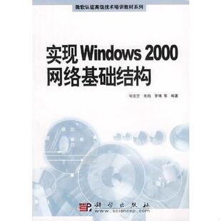 9787030118721 科学出版 喻文芳 罗靖等编著 社 朱昀 库存九成新实现Windows2000网络基础结构