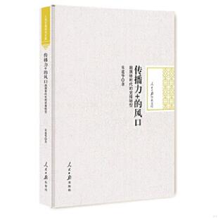 库存九成新传播力+的风口 融媒体时代的党报转型/人民日报学术文库 9787511542311 朱建华著 人民日报出版社