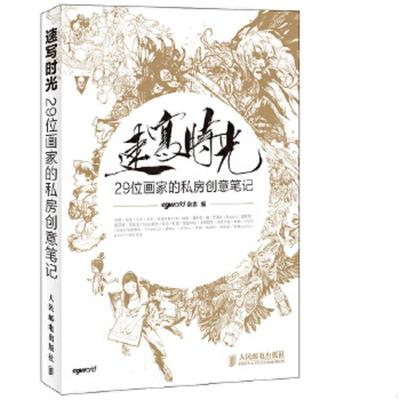 库存九成新速写时光：29位画家的私房创意笔记 9787115342805 CGWorld杂志 人民邮电出版社