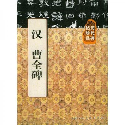 库存九成新汉曹全碑  历代碑帖珍品  私藏印 9787532234066 黄淳,王娴责任编辑 上海人民美术出版社