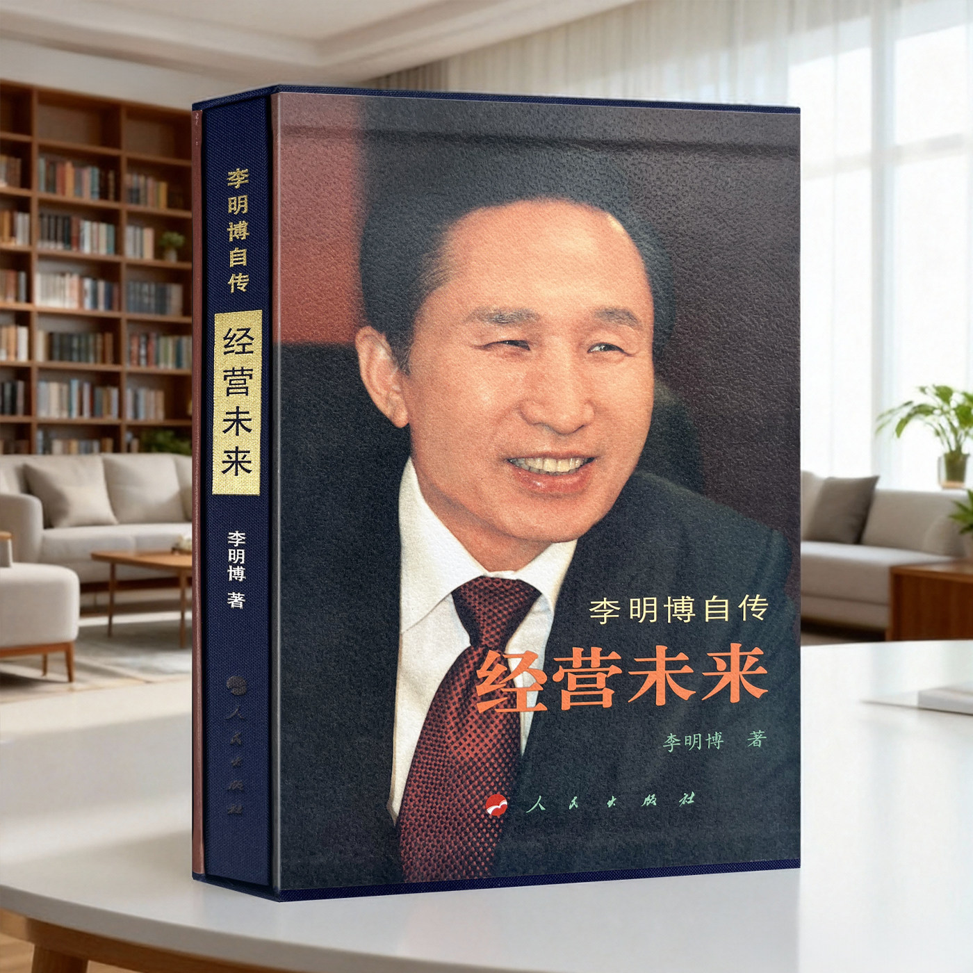 经营未来 李明博自传 精装布面蓝色绸带 讲述了自己的人生成长过程和奋斗历程生动诠释了自己的价值观核心挑战精神经营意识