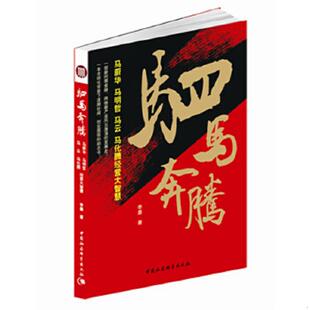 库存九成新驷马奔腾 9787516129067 李小平 中国社会科学出版社