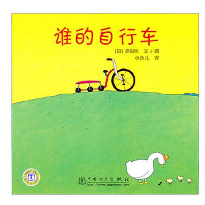库存九成新谁的自行车 9787512301207 （日）高畠纯编绘,小鱼儿译 中国电力出版社