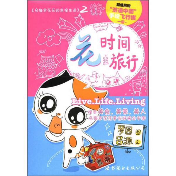 正版库存书 9787510041334 花时间去旅行：名猫罗花花的幸福生活2 吕源编；罗园绘 世界图书出版社