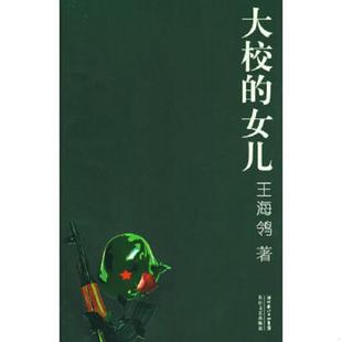 库存九成新 大校的女儿 9787535433091 王海鸰 编著 长江文艺出版社