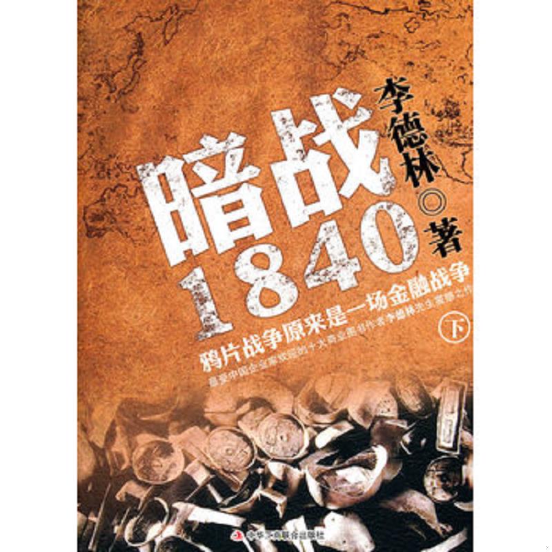 库存九成新暗战1840鸦片战争背后的历史真相下 9787802498532 李德林著 中华工商联合出版社有限责任公司