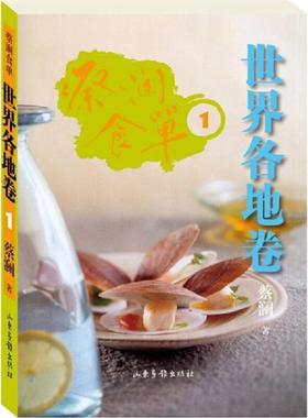 库存九成新蔡澜食单.世界各地卷.1：世界各地卷1H39175 9787547404942 蔡澜　著 山东画报出版社