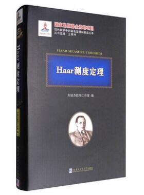 库存九成新Haar测度定理 9787560358482 刘培杰数学工作室 哈尔滨工业大学出版社