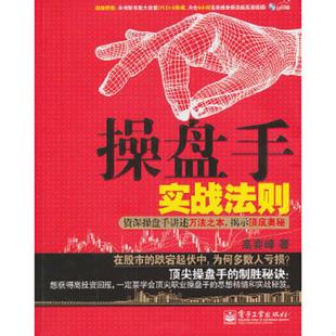 库存九成新操盘手实战法则:资深操盘手讲述万法之本,揭示顶底奥秘 9787121166624 高弈峰 著 电子工业出版社