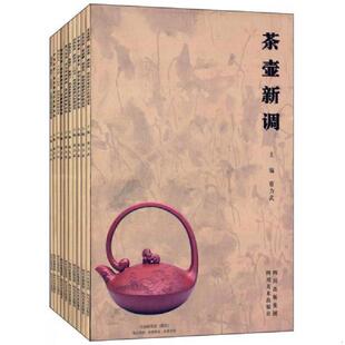 库存九成新 诗情画境储集泉孙鼎朴紫砂合作精品集 9787541039256 蔡力武 四川美术出版社