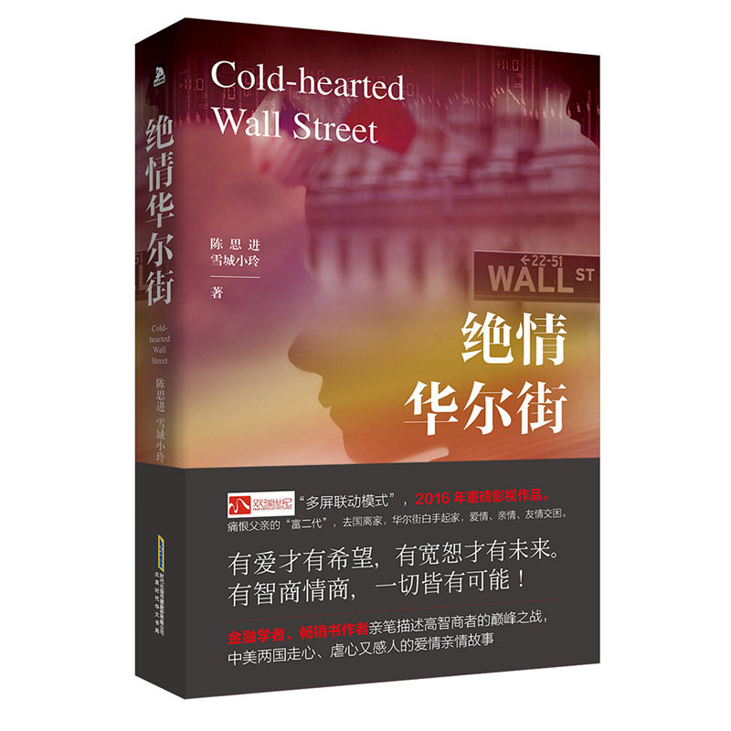 库存九成新 绝情华尔街 9787569906912 陈思进、雪城小玲 北京时代华文书局