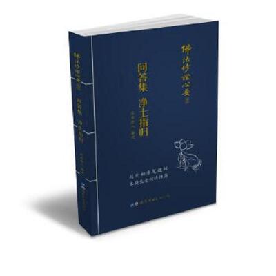库存九成新佛法修证心要丛书问答集净土指归 9787519217853 元音老人 世界图书出版广东有限公司