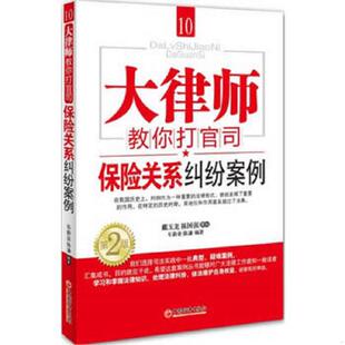 库存九成新大律师教你打官司10：保险关系纠纷案例（第2版） 9787513618939 车新业等 中国经济出版社