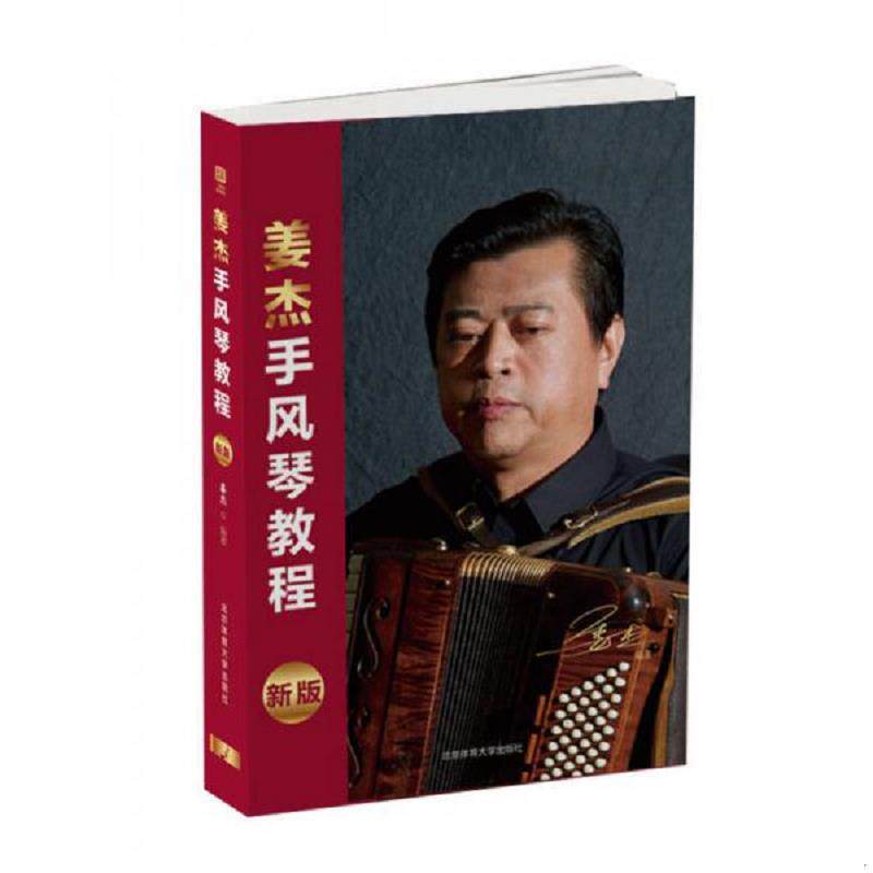 库存九成新姜杰手风琴教程(新版) 9787564425418 姜杰 北京体育大学出版社