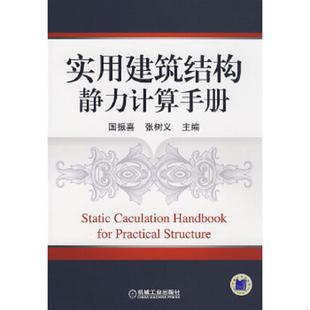 库存九成新实用建筑结构静力计算手册 9787111252825 国振喜,张树义主编 机械工业出版社