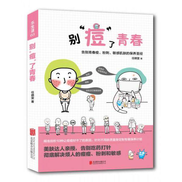 正版库存书 9787550238831 乐生活：别”痘“了青春：告别青春痘、粉刺、敏感肌肤的保养圣经 任嬿雯著 北京联合出版公司