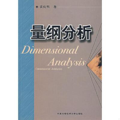 库存九成新量纲分析 9787312018039 谈庆明著 中国科学技术大学出版社