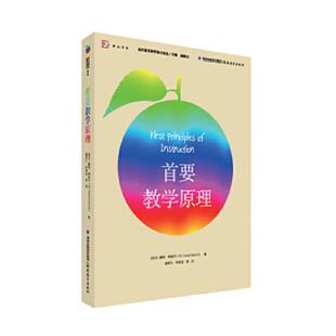 库存九成新首要教学原理 9787533471316 M.戴维·梅里尔 福建教育出版社