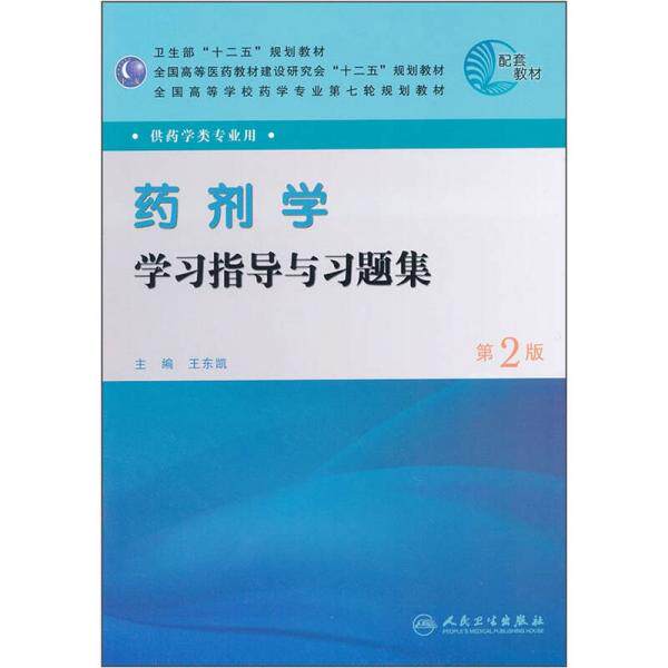 正版库存书9787117149969 全国高等学校药学专业第七轮规划教材：药剂学学习指导与习题集（供药学类专业用）（第2版） 王东凯 人