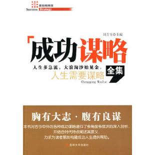 库存九成新 成功谋略全集 刘方方 著 吉林大学出版社 9787560156866 刘方方编著 吉林大学出版社