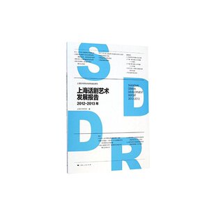 库存九成新上海艺术研究所研究报告系列：上海话剧艺术发展报告（2012-2013年） 9787208126817 不详 上海人民出版社