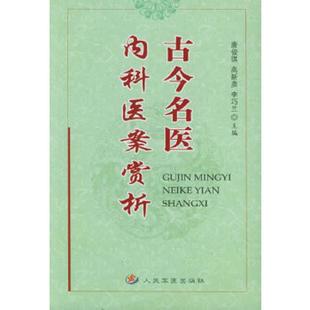 库存九成新正版 内科医案(上下2册) 中华名医医案集成系列包括施今墨程门雪李斯炽等国医大师罗和古杜少辉曾令真余更新等中国医药
