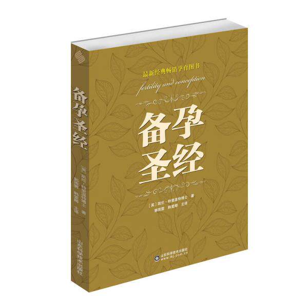 正版库存书9787533188603 备孕圣经 凯伦·特里温特 山东科学技术出版社