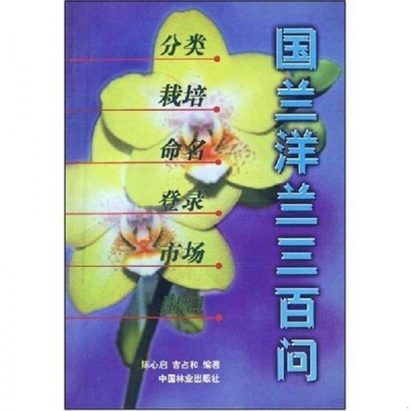 库存九成新正版新书绝非二手翻阅 国兰洋兰百问 分类·栽培·命名·登录·市场·出口 9787503816468 陈心启 中国林业出版社