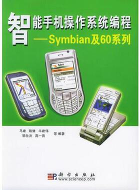库存九成新智能手机操作系统编程—Symbian及60系列 9787030156778 马建等编著 科学出版社