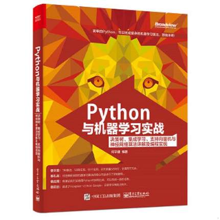 库存九成新正版实拍 Python与机器学习实战 决策树 集成学习 支持向量机与神经网络算法详解及编程实现 9787121317200 何宇健编著