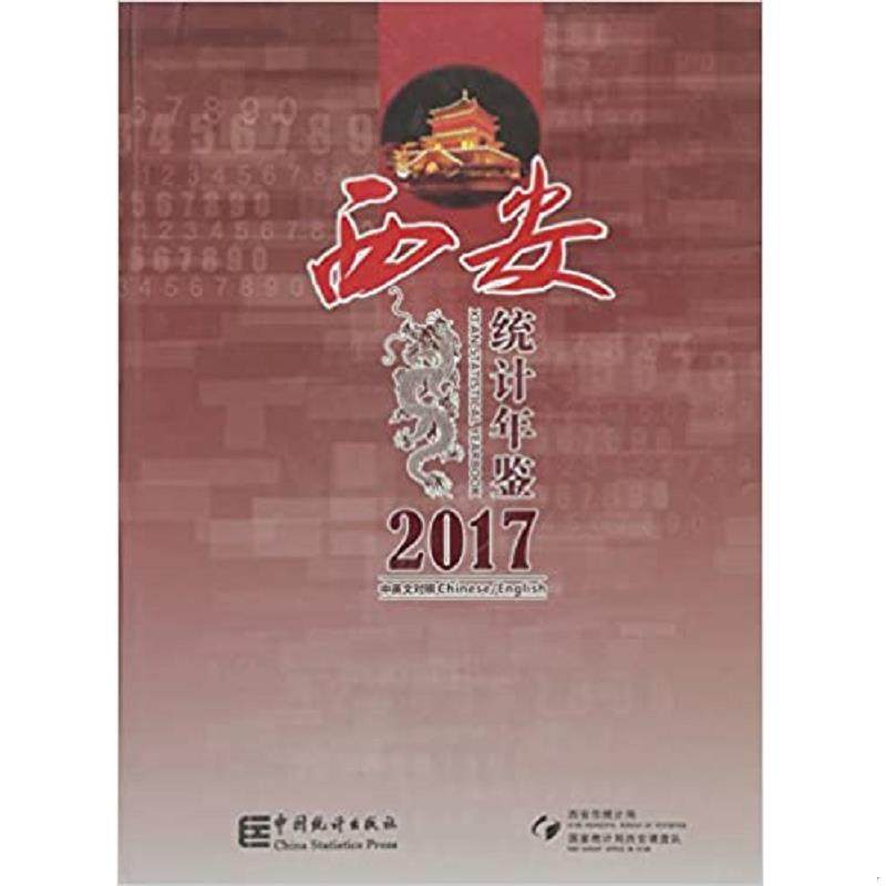 库存九成新西安统计年鉴（2017中英文对照 附光盘） 9787503782824 西安市统计局国家统计局西安调查队 中国统计出版社