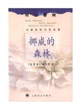 库存九成新挪威的森林树上春树上海译文出版社H39125H41133 9787532725694