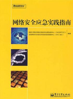 库存九成新网络安全应急实践指南 9787121061943 国家计算机网络应急技术处理中心（*CERT/CC）,全国网络与信息技术培训项目管理中