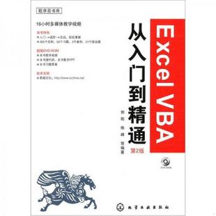 库存九成新Excel VBA从入门到精通（第2版） 9787122112514 郭刚 化学工业出版社