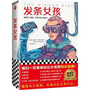 库存九成新发条女孩 9787549626540 (美)保罗·巴奇加卢皮(PaoloBacigalupi)著;崔学海译;读客文化出品 文汇出版社
