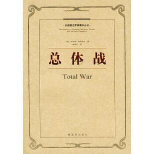 库存九成新总体战 外国著名军事著作丛书   德 鲁登夫著 戴耀先译 解放军出版社 9787506506809 （德）鲁登夫著,戴耀先译 中国人民