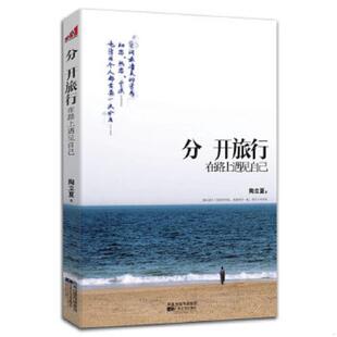 库存九成新 分开旅行：在路上遇见自己 9787539945118 陶立夏著 江苏文艺出版社
