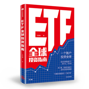 库存九成新ETF全球投资指南 9787508695778 王延巍 中信出版社