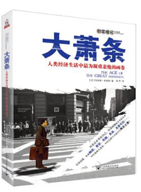 库存九成新大萧条：人类经济生活中最为凝重悲怆的画卷 9787563519569 [美]狄克逊·韦克特著；何严译 北京邮电大学出版社有限公司