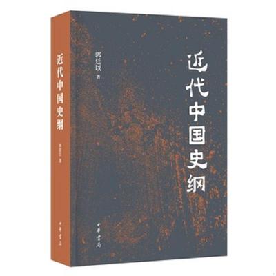 库存九成新【】中国经世史 9787101127812 郭廷以著 中华书局