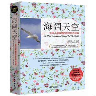 库存九成新海阔天空世界上最震撼的英文励志短篇 9787517001928 崔喜哲、李凯译 水利水电出版社