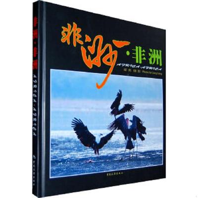 库存九成新非洲 中国旅游出版社 9787503238536 梁亮 中国旅游出版社