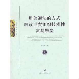 库存九成新用普通法的方式解读世贸组织技术性贸易壁垒 9787807456346 竺一苇著 上海社会科学院出版社有限公司