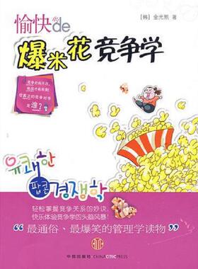 库存九成新愉快的爆米花竞争学H38106 9787508614526 [韩]金光熙著；沈英华译 中信出版社