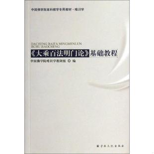 库存九成新中国佛学院本科教学专用教材·唯识学 ＜大乘百法名门论＞基础教程 9787802546462 中国佛学院唯识学教研组编 宗教文
