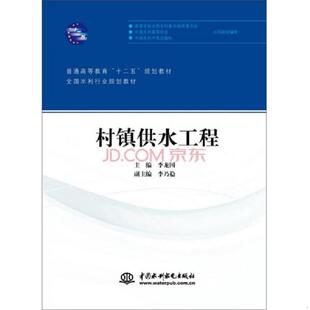 库存九成新村镇供水工程 9787517022947 李龙国主编 水利水电出版社
